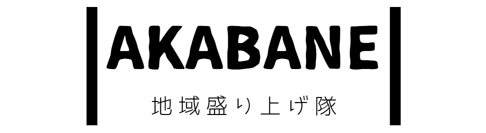 AKABANE―地域盛り上げ隊